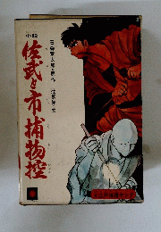 佐武と市捕物控