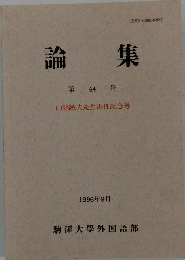 論集　第44号　1996年9月　山縣敏夫先生退任記念号