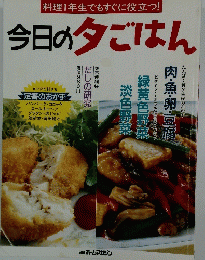 今日の夕ごはん