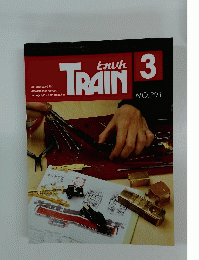 TRAIN　平成11年3月号　No.291