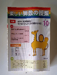 楽しい算数の授業 2011年 10月号 [雑誌]