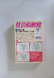 社会科教育 2012年 07月号