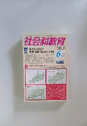 社会科教育 2012年 06月号