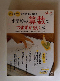 小学校の算数でつまずかない本 2010年 10月号