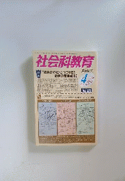 社会科教育 2012年 04月号 [雑誌]