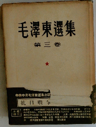 毛澤東選集　第3卷