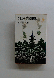 江戸の朝風
