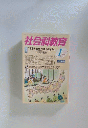 社会科教育 2008年 01月号 [雑誌]