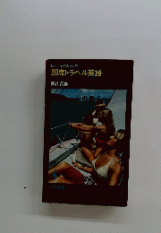 即席トラベル英語