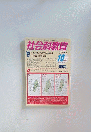 社会科教育 2012年 10月号