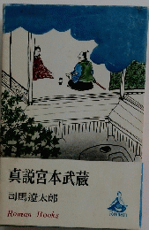 真説宮本武蔵