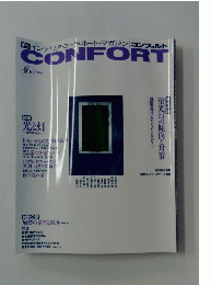 CONFORT　1994年春　No.16