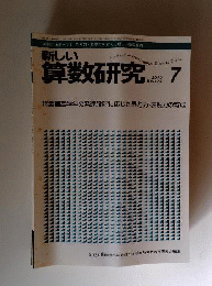 新しい算数研究 2010年 07月号