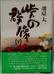 峠の群像　下