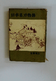 日本名刀物語