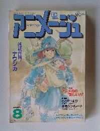 Animage「アニメージュ」 1984年8月号