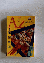 AZアズ1989年第7号