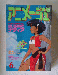 アニメージュ 1990年6月号 Vol.144