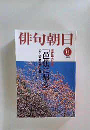 俳句朝日 2006年 11月号 [雑誌]