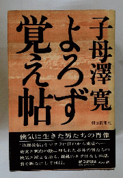 とろず覚え帖