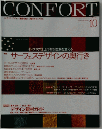 CONFORT　コンフォルト　2004年10月号　サーフェスデザインの奥行き