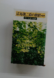 広布第二章の指針　10