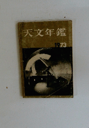 天文年鑑　1973年
