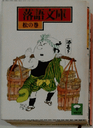 落語文庫　松の巻