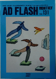 AD FLASH MONTHLY　1993年8月号　Vol.131