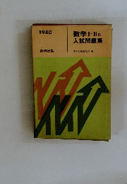 数学Ⅰ・ⅡB　入試問題集　1980年