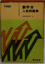 数学 3 入試問題集　1980年