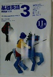 NHKラジオ　基礎英語3　1997年11月号