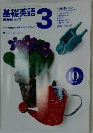 NHKラジオ　基礎英語3　1997年10月号