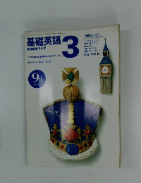 NHKラジオ　基礎英語3　1997年9月号