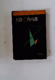 対数・三角の征服
