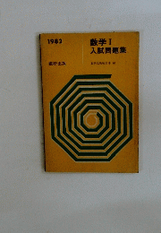 数学Ⅰ入試問題集　1982年