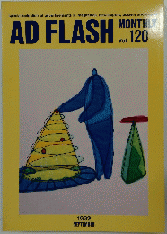 AD FLASH　Vol. 120　1992年9月号