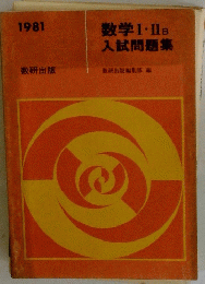 数学Ⅰ・II B　入試問題集　1981