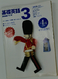 NHKラジオ　基礎英語3　1997年4月号