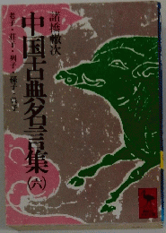 中国古典名言集　6　老子・莊子〓列子・孫子〓〓子