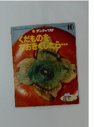くだものをおおきくしたら　サンチャイルド10