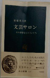 文芸サロン　その多彩なヒロインたち