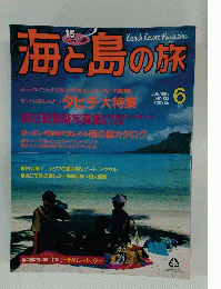 海と島の旅　1993年6月号　No.138