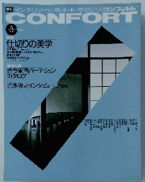 CONFORT　コンフォルト　1991年冬号　No.3