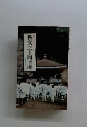秩父三十四カ所　古寺巡礼シリーズ3