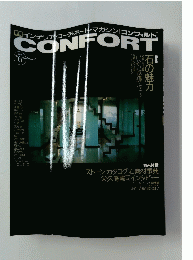 CONFORT　コンフォルト　1991年秋号　No.6