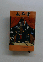 永平寺　大本山永平寺