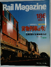 Rail Magazine　1999年3月号　No.186