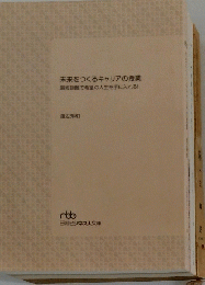 未来をつくるキャリアの授業