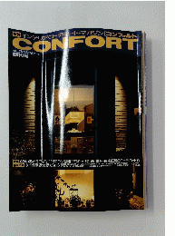 CONFORT　コンフォルト　1990年春号　No.1